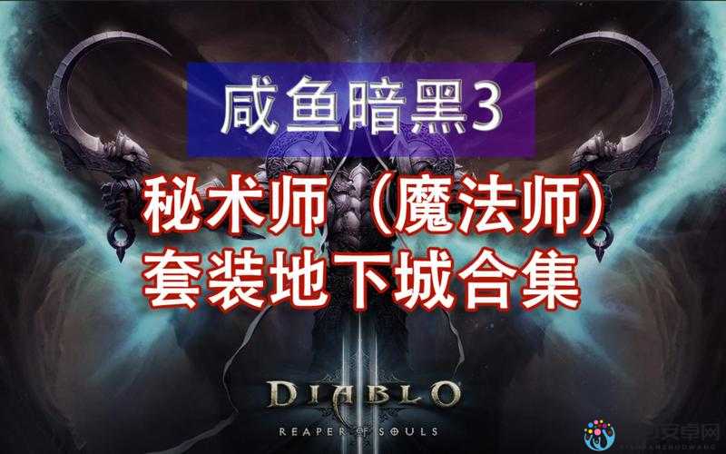 暗黑3秘术师105PTR封神攻略!零失误装备搭配+神级技能连招教学