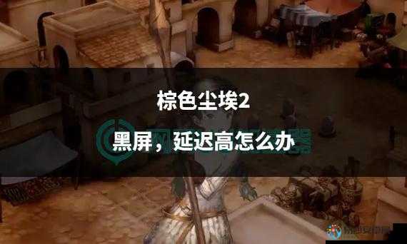 崩溃了？尘埃一决高下黑屏卡顿？5招修复让你怒冲冠军！
