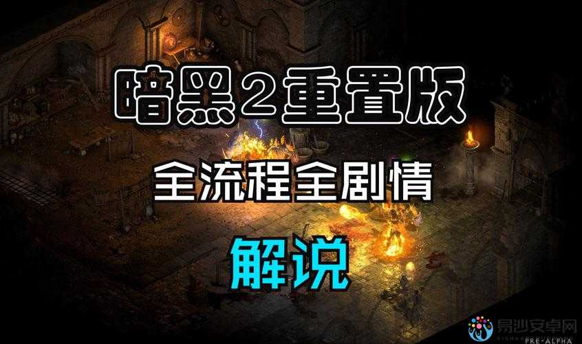 暗黑2第三幕第四个任务到底在哪里接？保姆级攻略带你秒解锁！