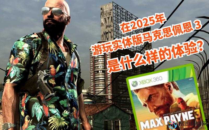 马克思佩恩3配置需求大揭秘！你的电脑能流畅运行吗？必看攻略